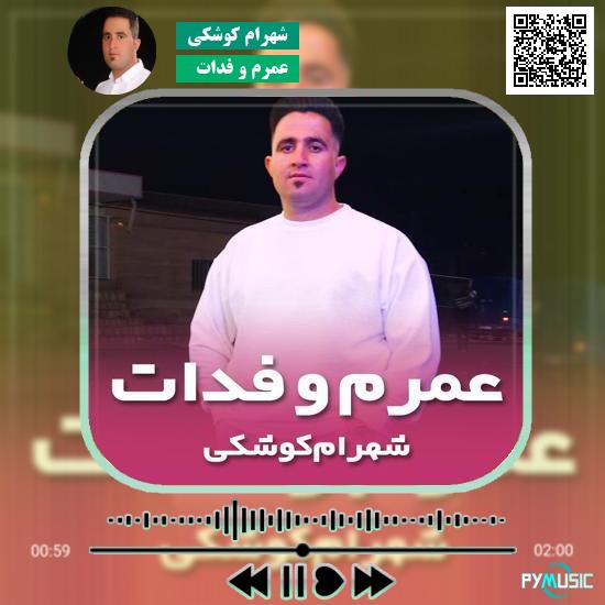 دانلود آهنگ عمرم و فدات شهرام کوشکی 1 دانلود آهنگ عمرم و فدات شهرام کوشکی